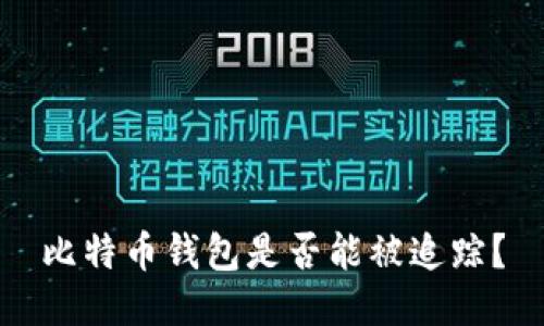 比特币钱包是否能被追踪?
