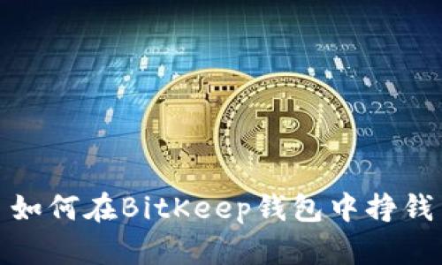 如何在BitKeep钱包中挣钱