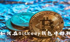 如何在BitKeep钱包中挣钱