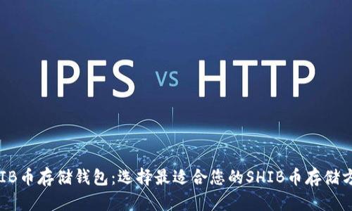 SHIB币存储钱包:选择最适合您的SHIB币存储方式
