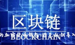 如何保护您的加密货币钱包:避免私钥导入钱包