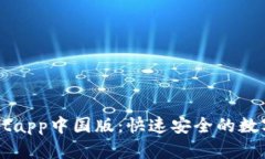 下载TokenPocketapp中国版:快速安全的数字资产管理