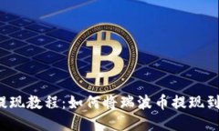 瑞波币提现教程:如何将瑞波币提现到钱包里?