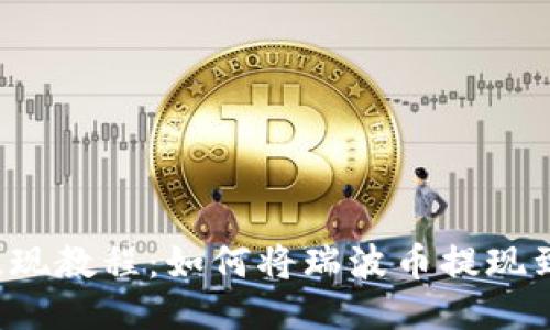 瑞波币提现教程:如何将瑞波币提现到钱包里?