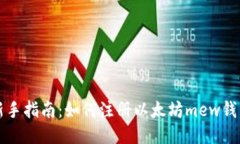 新手指南:如何注册以太坊mew钱包
