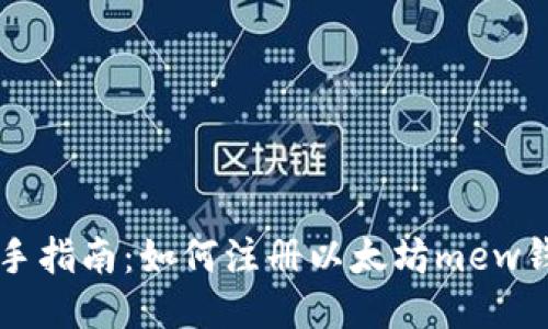 新手指南:如何注册以太坊mew钱包