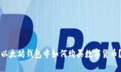 以太坊钱包中如何购买数字货币?