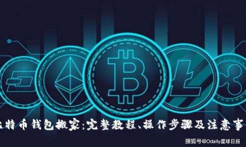 比特币钱包搬家:完整教程、操作步骤及注意事项
