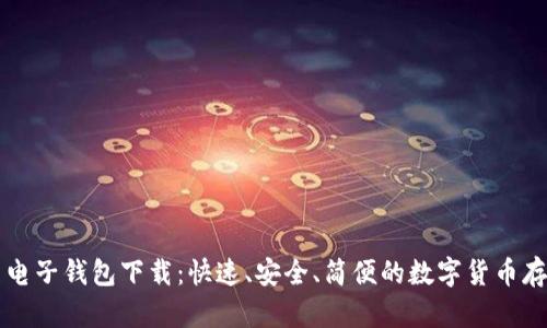 瑞波币电子钱包下载:快速、安全、简便的数字货币存储方式