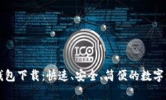 瑞波币电子钱包下载:快速、安全、简便的数字