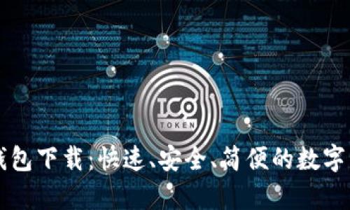 瑞波币电子钱包下载:快速、安全、简便的数字货币存储方式