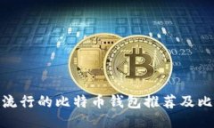 最流行的比特币钱包推荐及比较