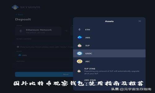 国外比特币观察钱包:使用指南及推荐