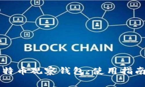 国外比特币观察钱包:使用指南及推荐