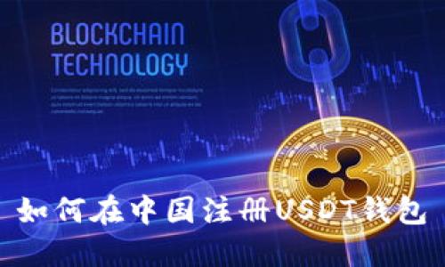 如何在中国注册USDT钱包