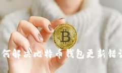 如何解决比特币钱包更新错误?