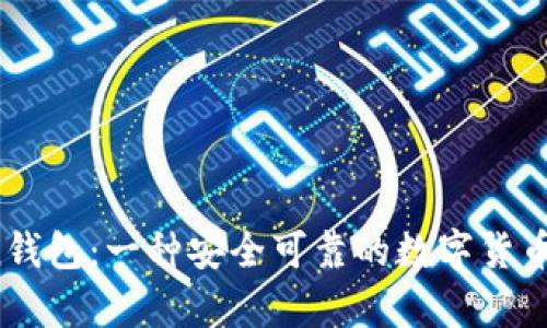 i了解Token钱包:一种安全可靠的数字货币存储方式/i