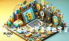 i了解Token钱包:一种安全可靠的数字货币存储方