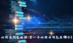 比特币钱包起源:第一个比特币钱包是哪个?