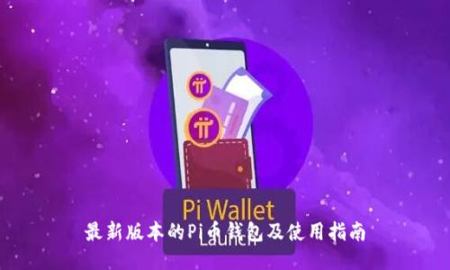 最新版本的Pi币钱包及使用指南