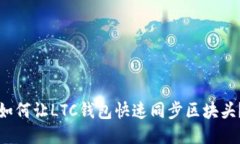 如何让LTC钱包快速同步区块头?
