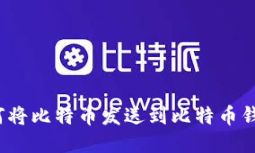如何将比特币发送到比特币钱包?