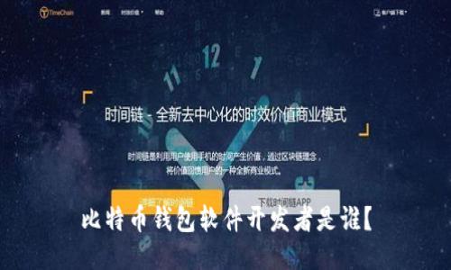比特币钱包软件开发者是谁?
