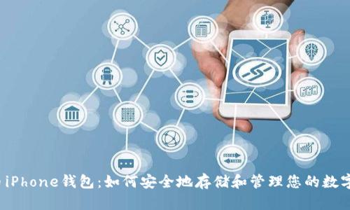 比特币iPhone钱包:如何安全地存储和管理您的数字资产?