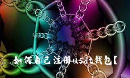 如何自己注册usdt钱包?