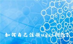 如何自己注册usdt钱包?