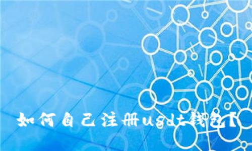 如何自己注册usdt钱包?