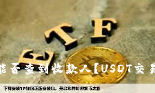 USDT警察能否查到收款人？USDT交易可追溯吗？