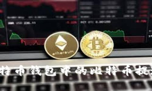 如何将比特币钱包中的比特币提现到微信?