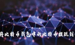 如何将比特币钱包中的比特币提现到微信?