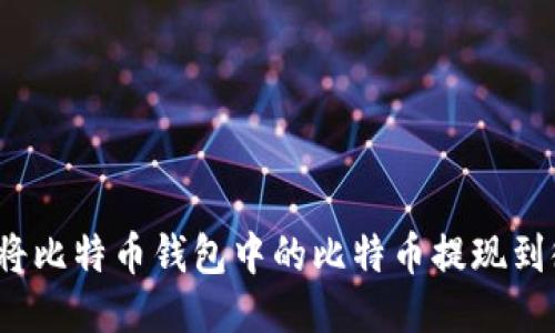如何将比特币钱包中的比特币提现到微信?