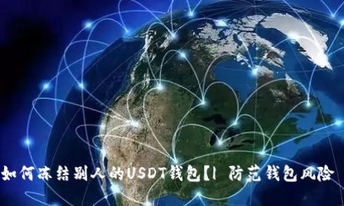 如何冻结别人的USDT钱包?| 防范钱包风险