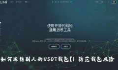 如何冻结别人的USDT钱包?| 防范钱包风险