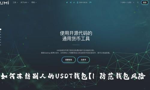 如何冻结别人的USDT钱包?| 防范钱包风险