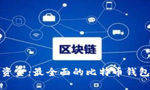 比特币钱包融资金:最全面的比特币钱包融资信息整合