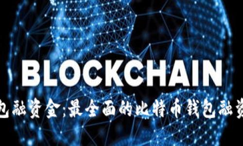 比特币钱包融资金:最全面的比特币钱包融资信息整合