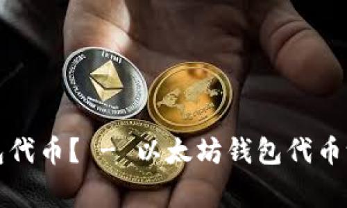 如何测试以太坊钱包代币? - 以太坊钱包代币测试教程和注意事项