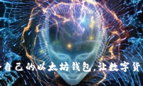 如何选择适合自己的以太坊钱包,让数字货币交易更方便