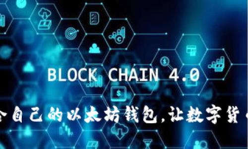 如何选择适合自己的以太坊钱包,让数字货币交易更方便