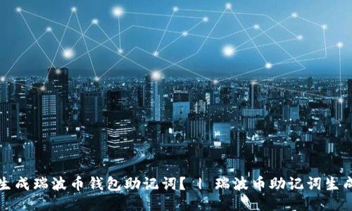 如何生成瑞波币钱包助记词? | 瑞波币助记词生成教程