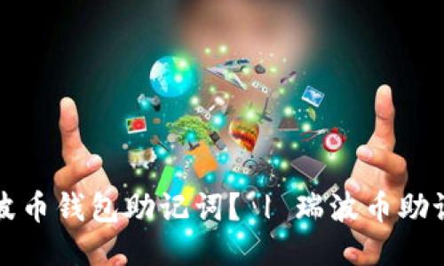 如何生成瑞波币钱包助记词? | 瑞波币助记词生成教程