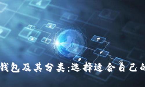 了解比特币钱包及其分类:选择适合自己的比特币钱包