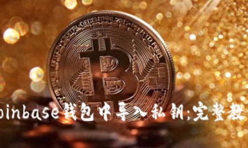 如何在Coinbase钱包中导入私钥：完整教程和步骤