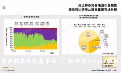 Trezor钱包清关指南及注意事项 - 如何让Trezor顺利