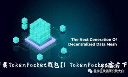 如何下载TokenPocket钱包？| TokenPocket官方下载指南