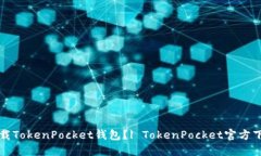 如何下载TokenPocket钱包?| TokenPocket官方下载指南
